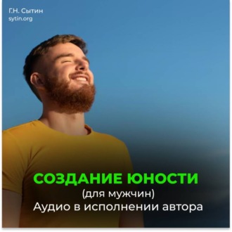 Создание юности (для мужчин)