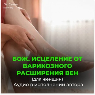 Исцеление от варикозного расширения вен (для женщин). Кровообращение в ногах