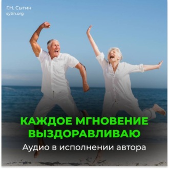 Настрой на полное выздоровление. На развитие умственных способностей