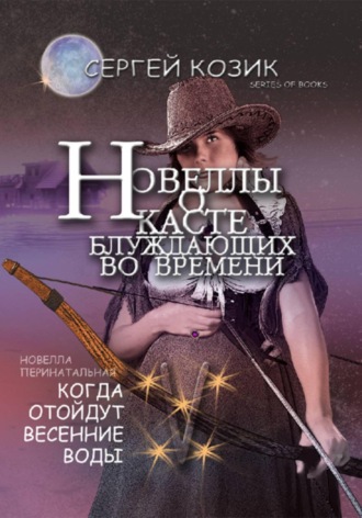 Новелла V перинатальная. Когда отойдут весенние воды