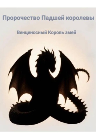 Пророчество Падшей королевы. Венценосный король змей