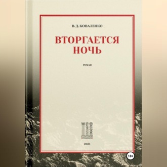 Вторгается ночь