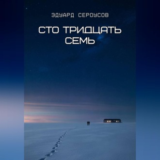 Сто тридцать семь