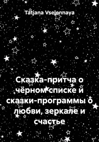 Сказка-притча о чёрном списке и сказки-программы о любви, зеркале и счастье