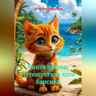 Книга вторая. Путешествие кота Барсика