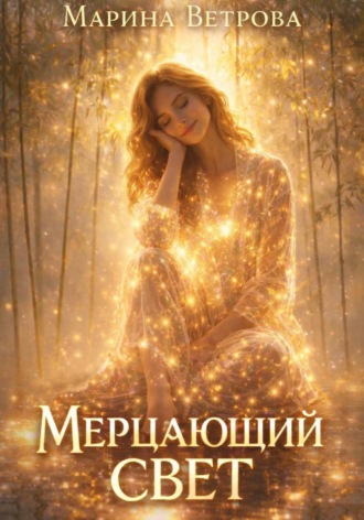 Мерцающий свет