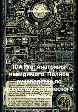 IDA Pro: Анатомия невидимого. Полное руководство по искусству статического анализа