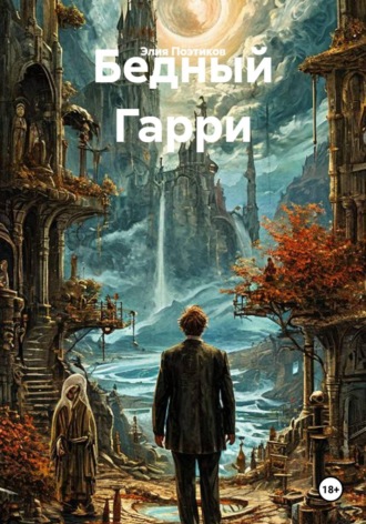 Бедный Гарри