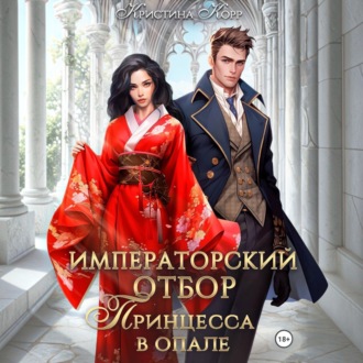 Императорский отбор. Принцесса в опале