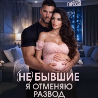(Не) бывшие. Я отменяю развод