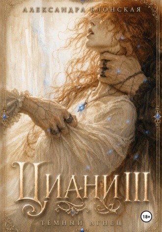 Циани III. Тёмный Агнец