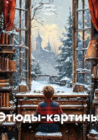 Этюды-картины