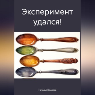 Эксперимент удался!