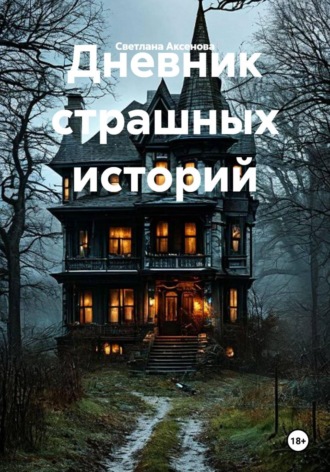 Дневник страшных историй