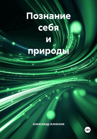 Познание себя и природы