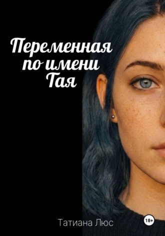 Переменная по имени Тая