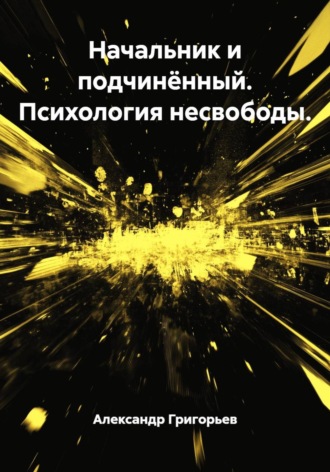 Начальник и подчинённый. Психология несвободы.