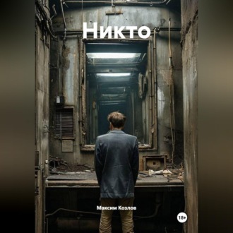 Никто