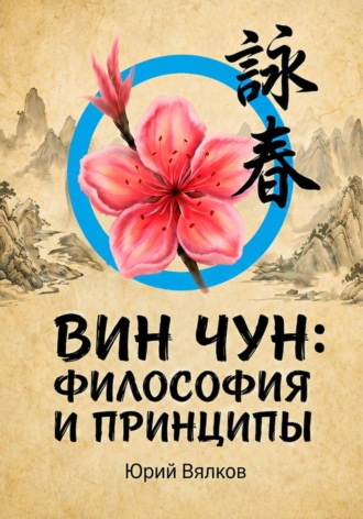 ВИН ЧУН: ФИЛОСОФИЯ И ПРИНЦИПЫ