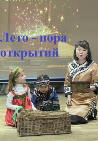 Лето - пора открытий