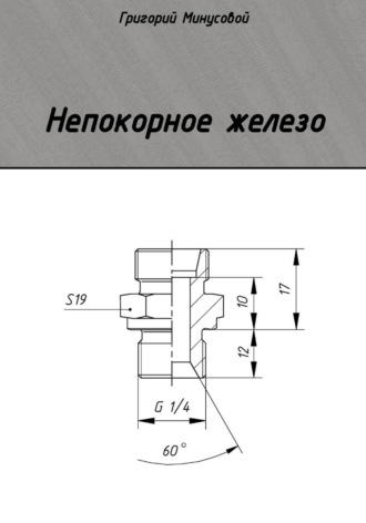 Непокорное железо