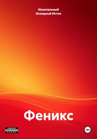 Феникс