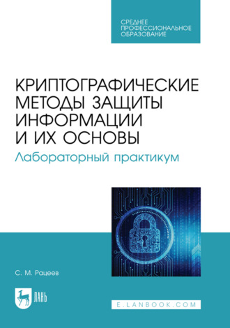 Криптографические методы защиты информации и их основы. Лабораторный практикум. Учебное пособие для СПО. 2-е издание, исправленное и дополненное