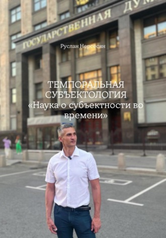 ТЕМПОРАЛЬНАЯ СУБЪЕКТОЛОГИЯ «Наука о субъектности во времени»