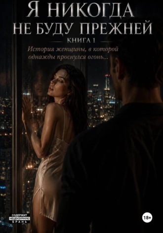 Я никогда не буду прежней. Книга 1. История женщины, в которой однажды проснулся огонь...