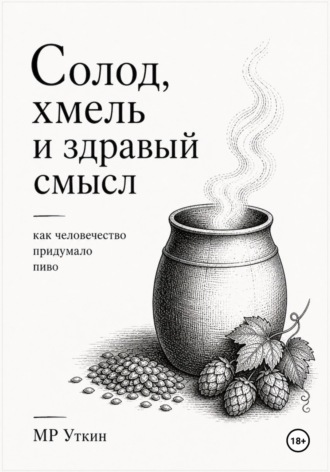 Солод, хмель и здравый смысл. Как человечество придумало пиво
