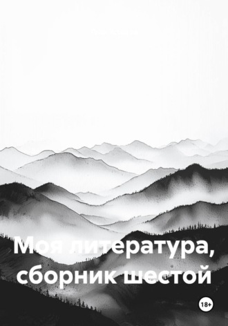 Моя литература, сборник шестой