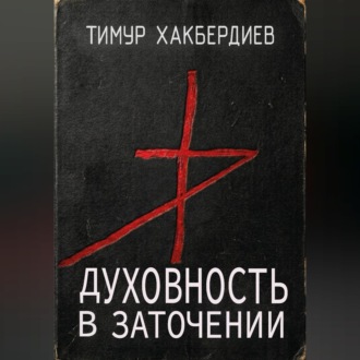 Духовность в заточении