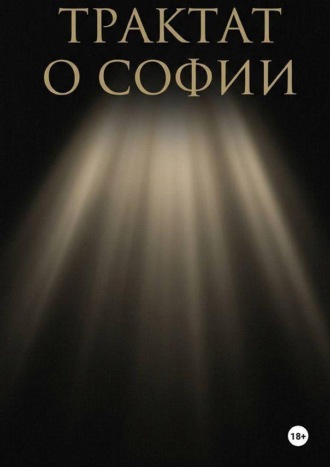 Трактат о Софии