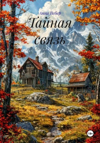 Тайная связь
