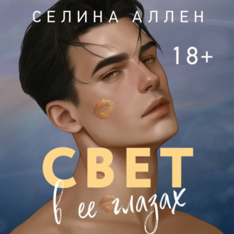 Свет в ее глазах