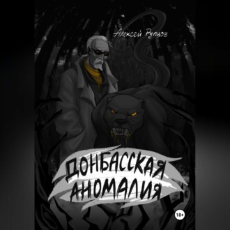 Донбасская аномалия