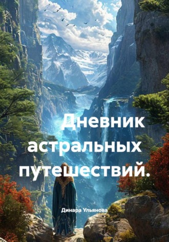 Дневник астральных путешествий.