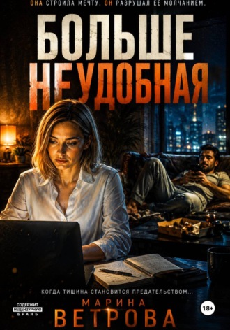 Больше неудобная