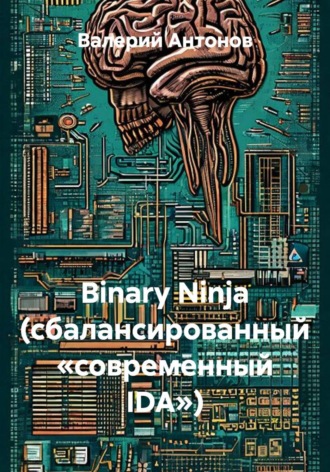 Binary Ninja (Сбалансированный «современный IDA»)