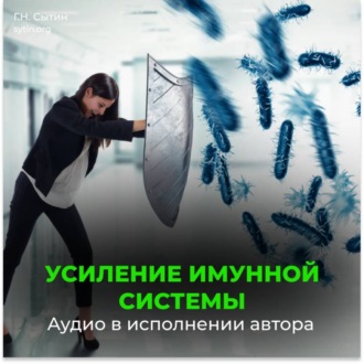 Усиление иммунной системы (для женщин)