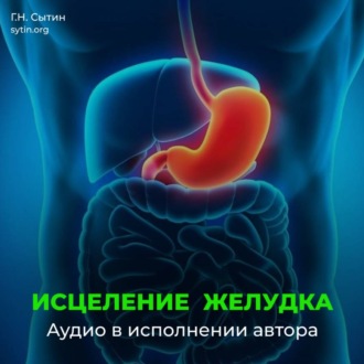 Исцеление омоложение желудка кишечника
