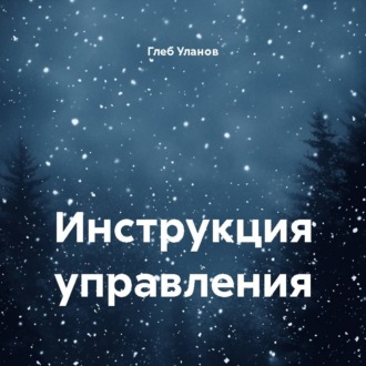 Инструкция управления