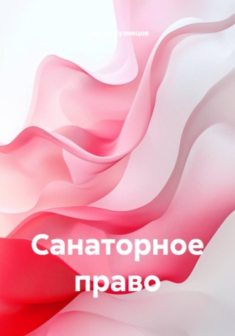 Санаторное право