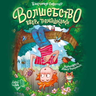 Волшебство вверх тормашками