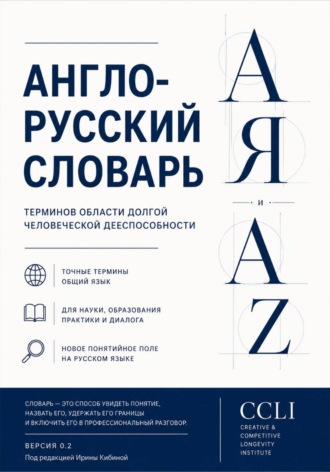АНГЛО-РУССКИЙ СЛОВАРЬ ДОЛГОЛЕТИЯ И ДОЛГОЙ ЧЕЛОВЕЧЕСКОЙ ДЕЕСПОСОБНОСТИ Версия 0.2
