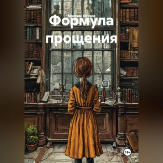 Формула прощения