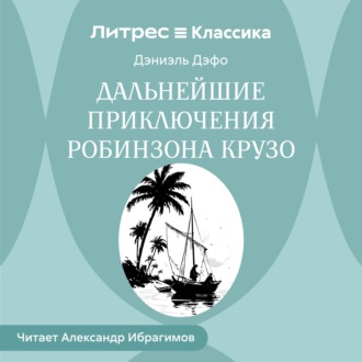 Дальнейшие приключения Робинзона Крузо