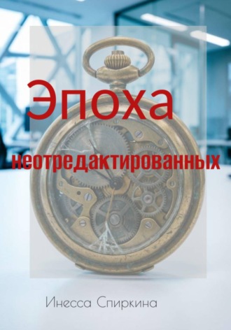 Эпоха не отредактированных