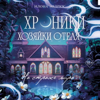 Хроники хозяйки отеля. На страже мира