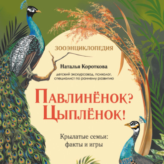 Павлиненок? Цыпленок! Крылатые семьи: факты и игры